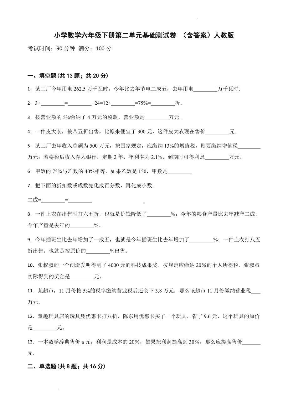 小学数学六年级下册 第二单元基础测试卷 含答案.docx_第1页