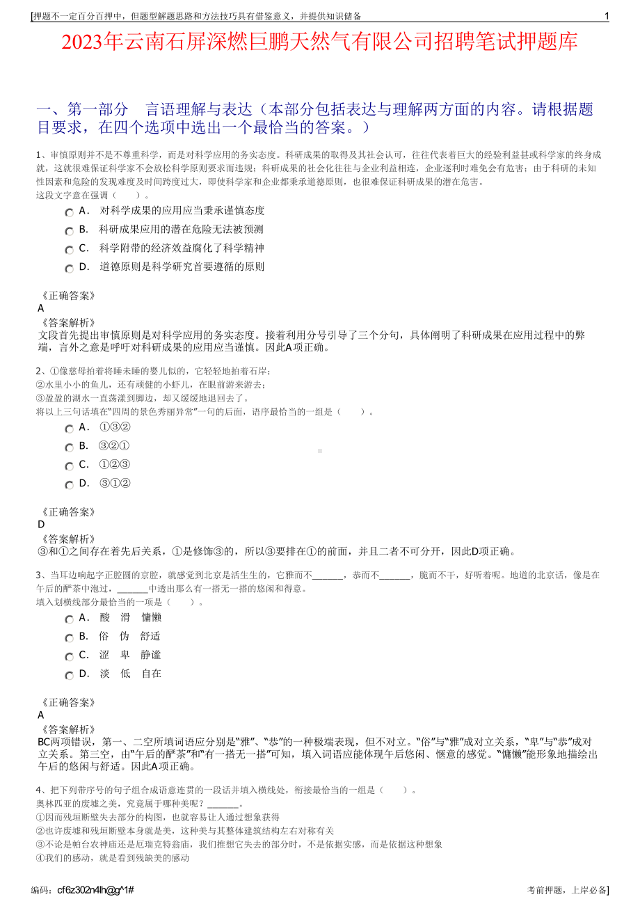 2023年云南石屏深燃巨鹏天然气有限公司招聘笔试押题库.pdf_第1页