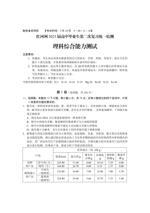 云南省红河州2023届高三第二次统一监测理科综合试卷+答案.pdf