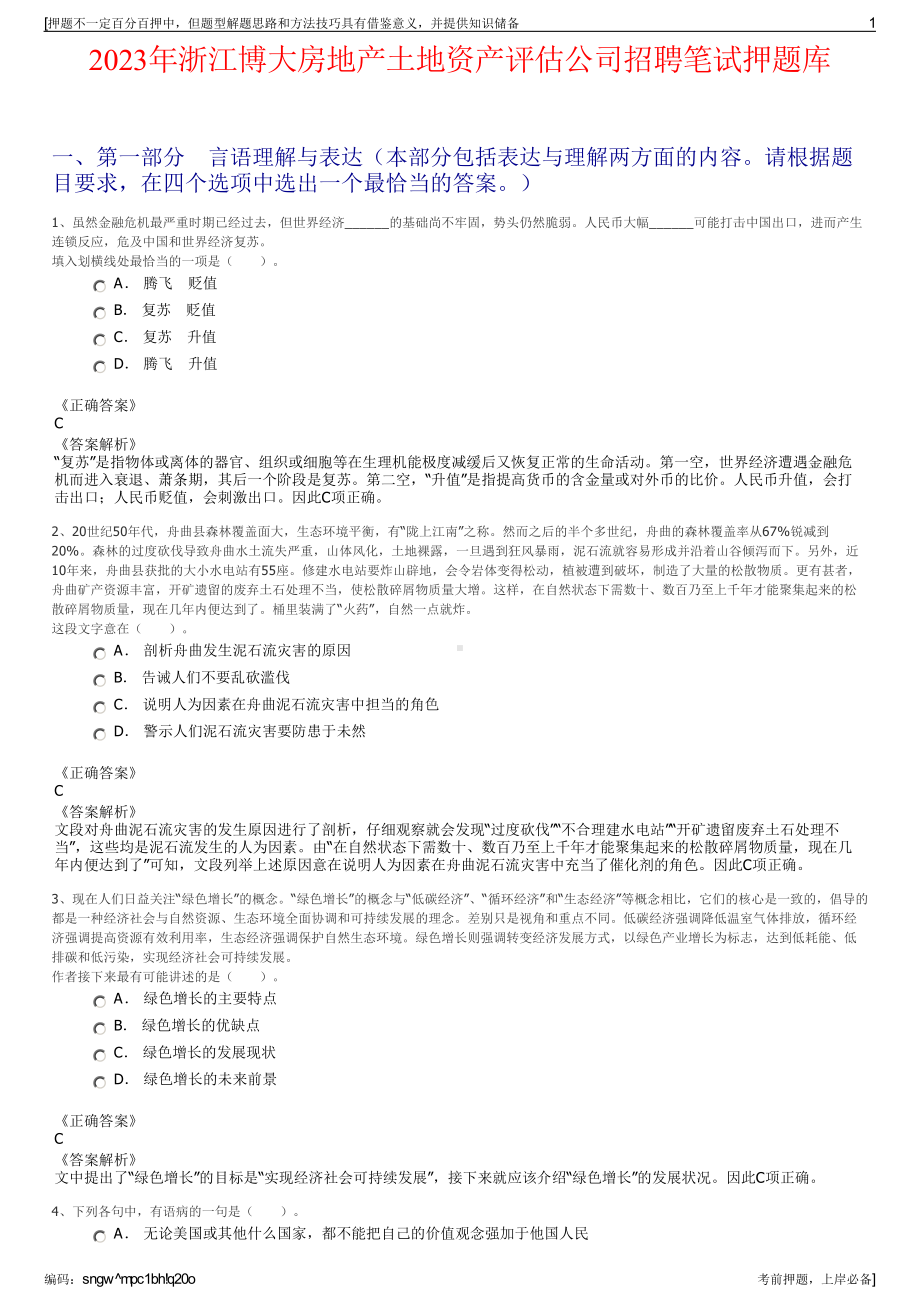 2023年浙江博大房地产土地资产评估公司招聘笔试押题库.pdf_第1页