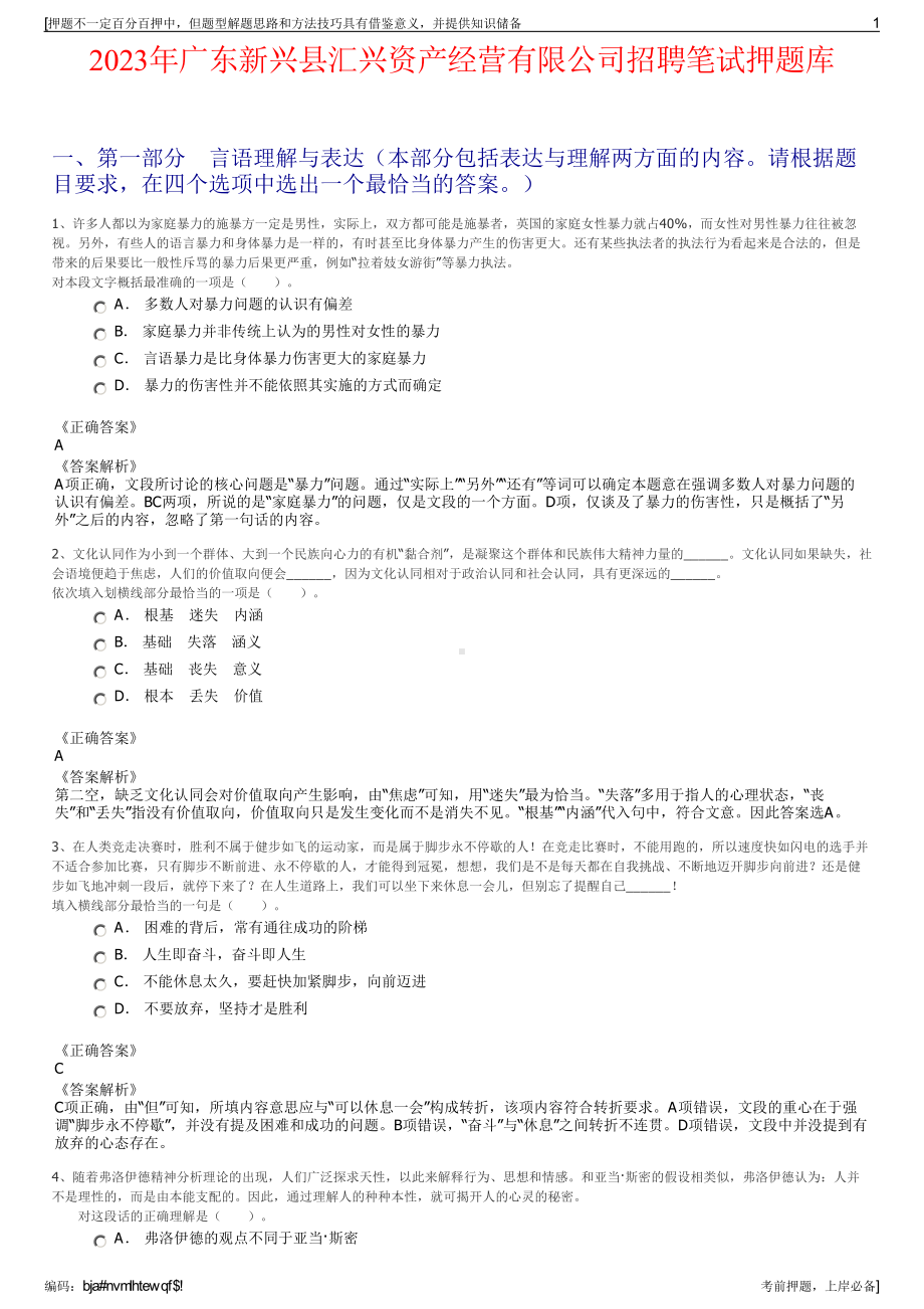 2023年广东新兴县汇兴资产经营有限公司招聘笔试押题库.pdf_第1页