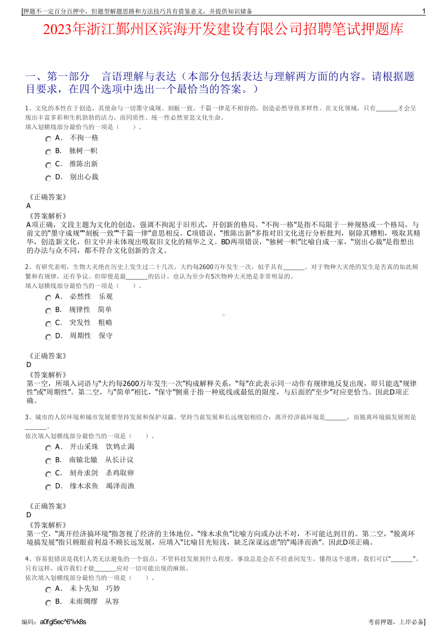 2023年浙江鄞州区滨海开发建设有限公司招聘笔试押题库.pdf_第1页