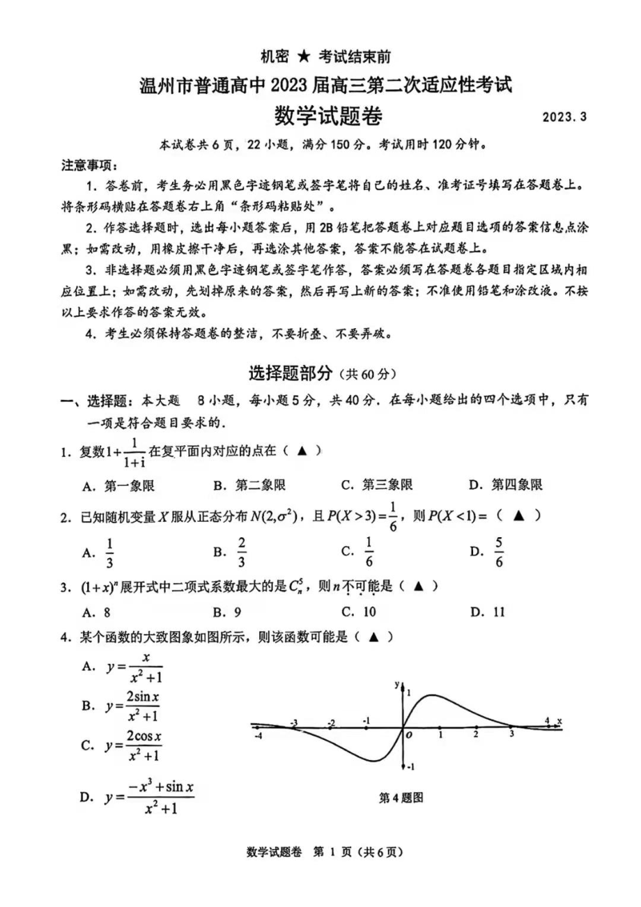 温州市2023届高三第二次适应性考试数学试卷+答案.pdf_第1页