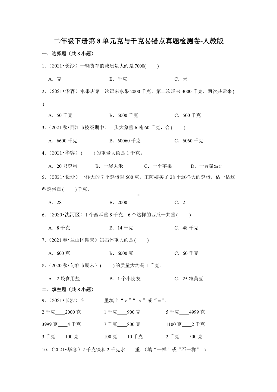 小学数学二年级下册第八单元测试卷 (2).docx_第1页