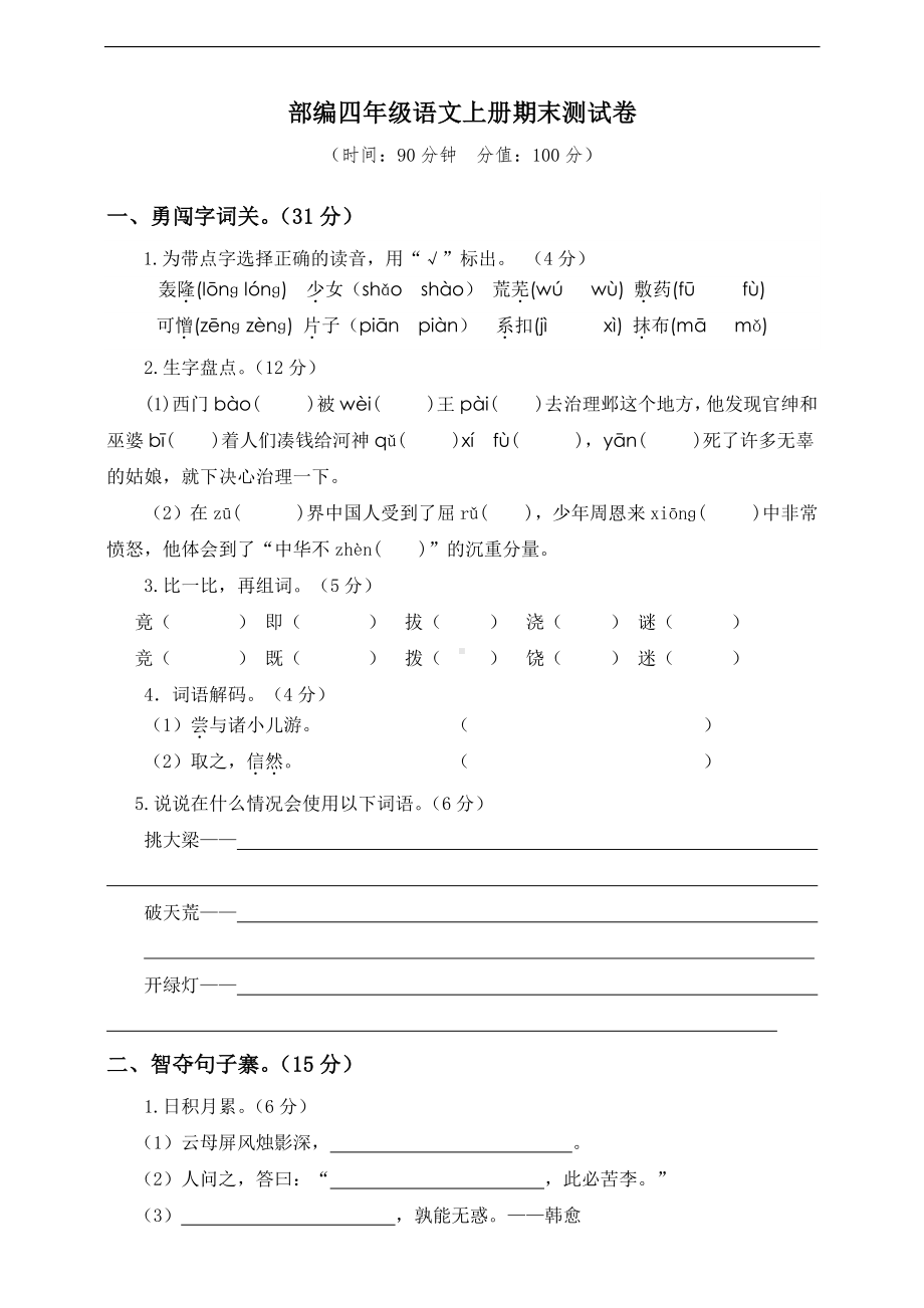 语文四年级上册期末测试卷含答案一十一套汇编.pdf_第1页