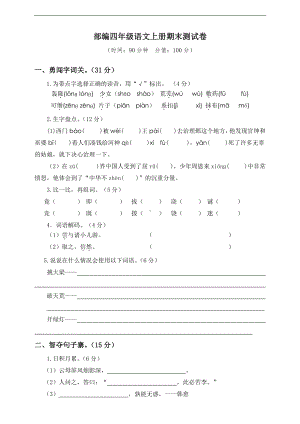 语文四年级上册期末测试卷含答案一十一套汇编.pdf