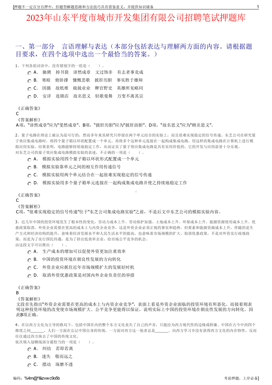 2023年山东平度市城市开发集团有限公司招聘笔试押题库.pdf_第1页