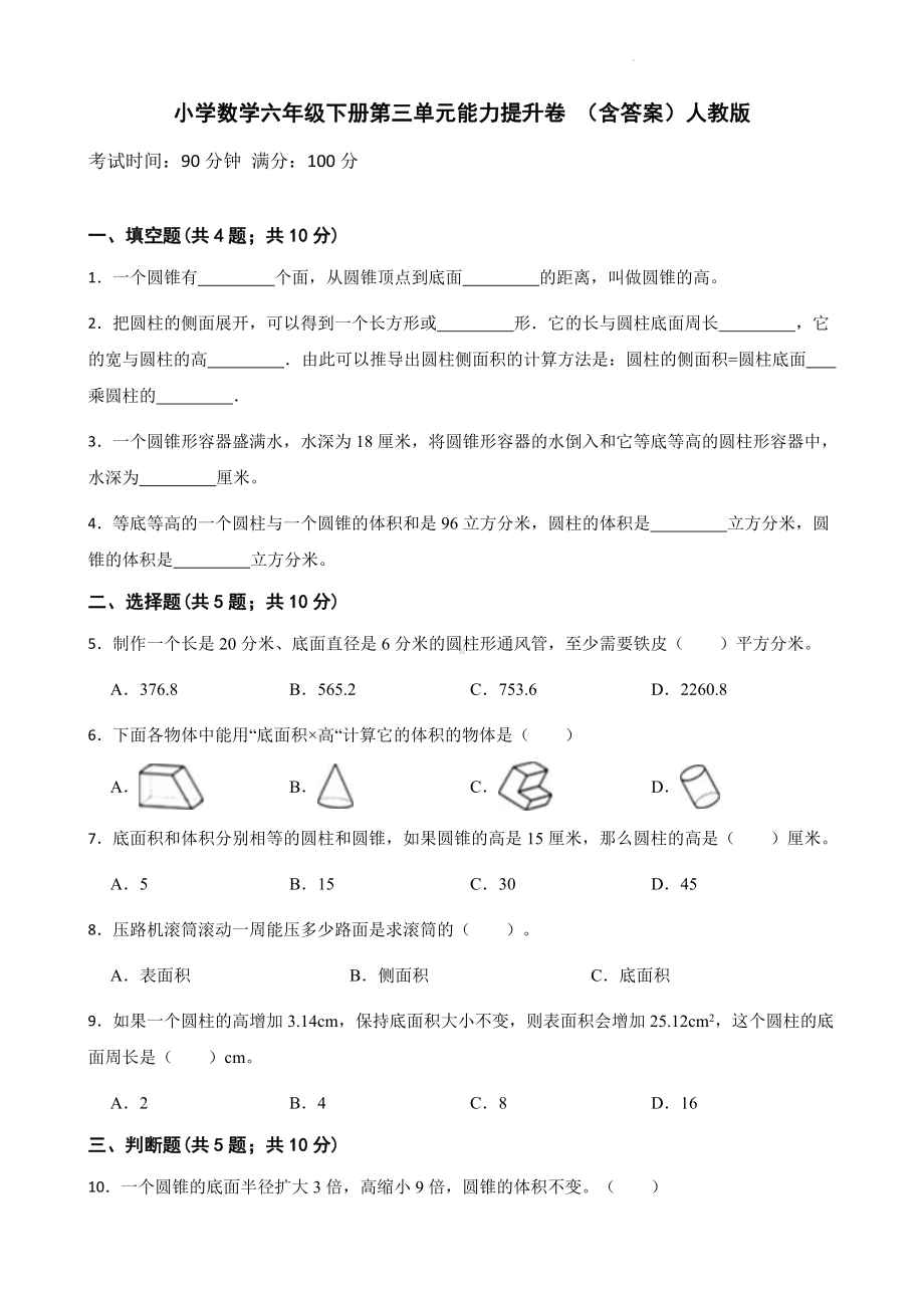 小学数学六年级下册 第三单元能力提升卷含答案.docx_第1页