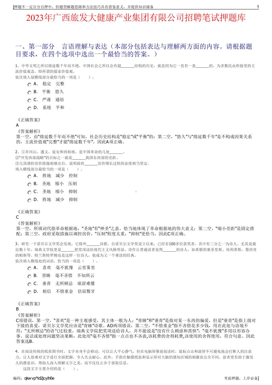 2023年广西旅发大健康产业集团有限公司招聘笔试押题库.pdf_第1页