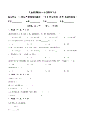 第六单元 《100以内的加法和减法（一）》单元检测（A卷 基础巩固篇）.doc