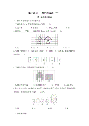 （单元测）小学数学四年级下册第七单元图形的运动（二）-第七单元强化训练（人教版）.docx