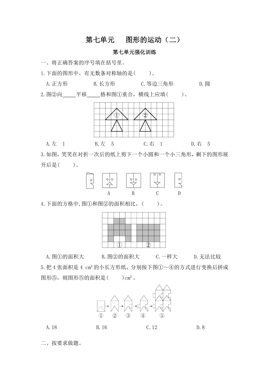 （单元测）小学数学四年级下册第七单元图形的运动（二）-第七单元强化训练（人教版）.docx_第1页