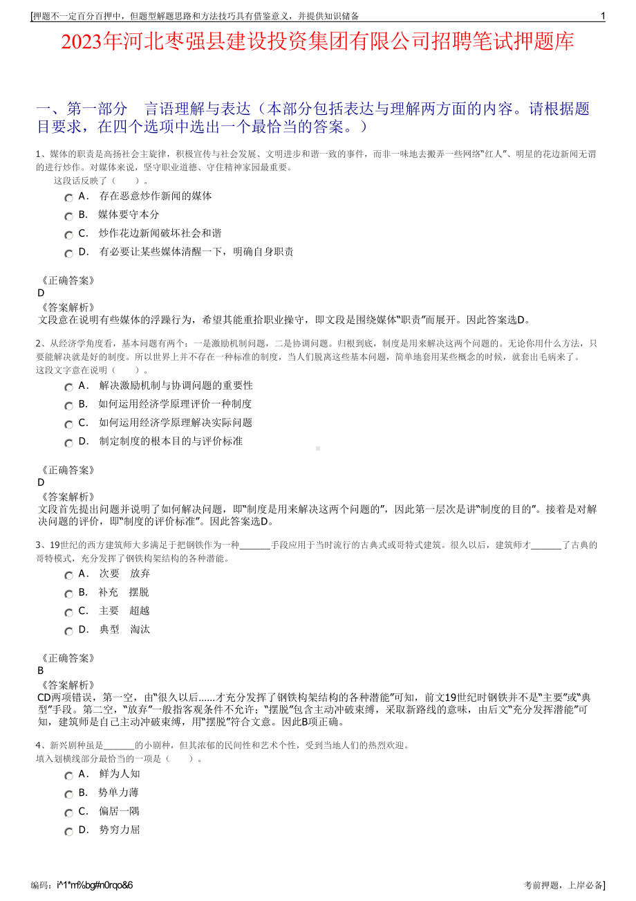 2023年河北枣强县建设投资集团有限公司招聘笔试押题库.pdf_第1页