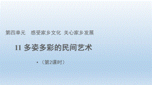 道德与法治四年级下册-11多姿多彩的民间艺术第2课时（课件）.pptx