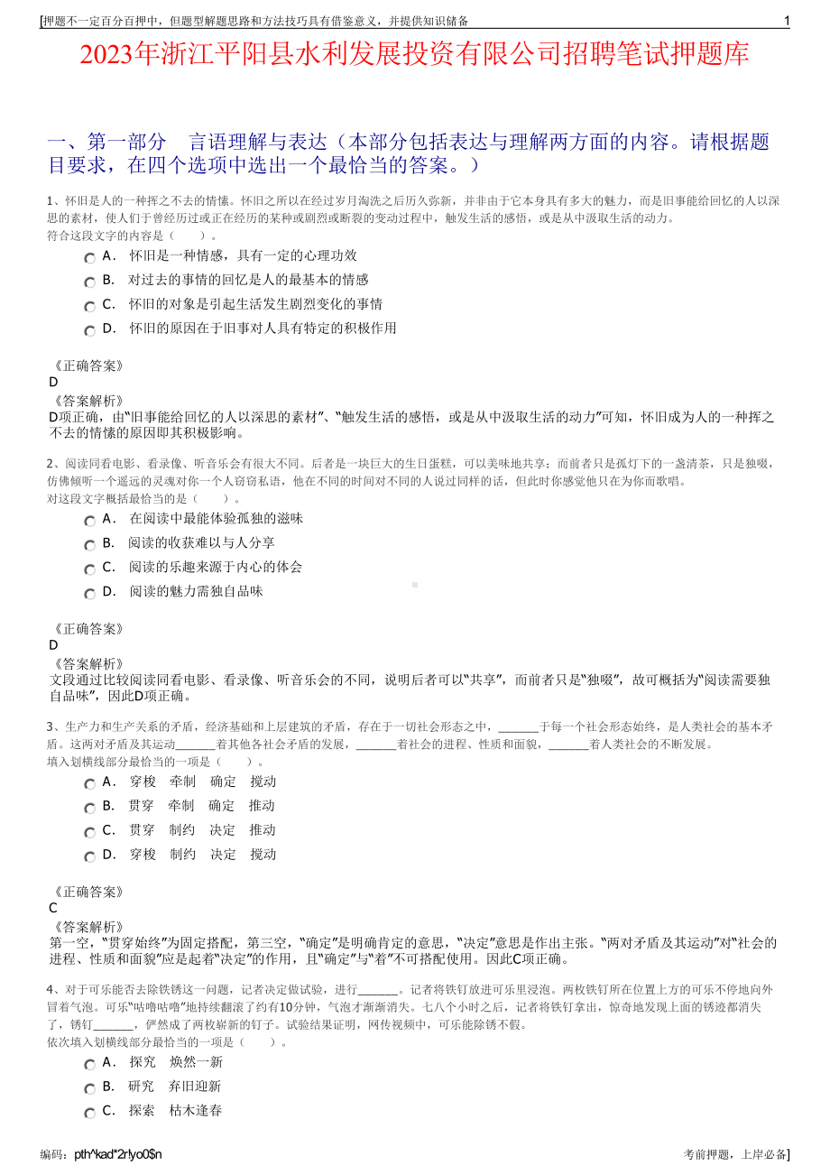 2023年浙江平阳县水利发展投资有限公司招聘笔试押题库.pdf_第1页