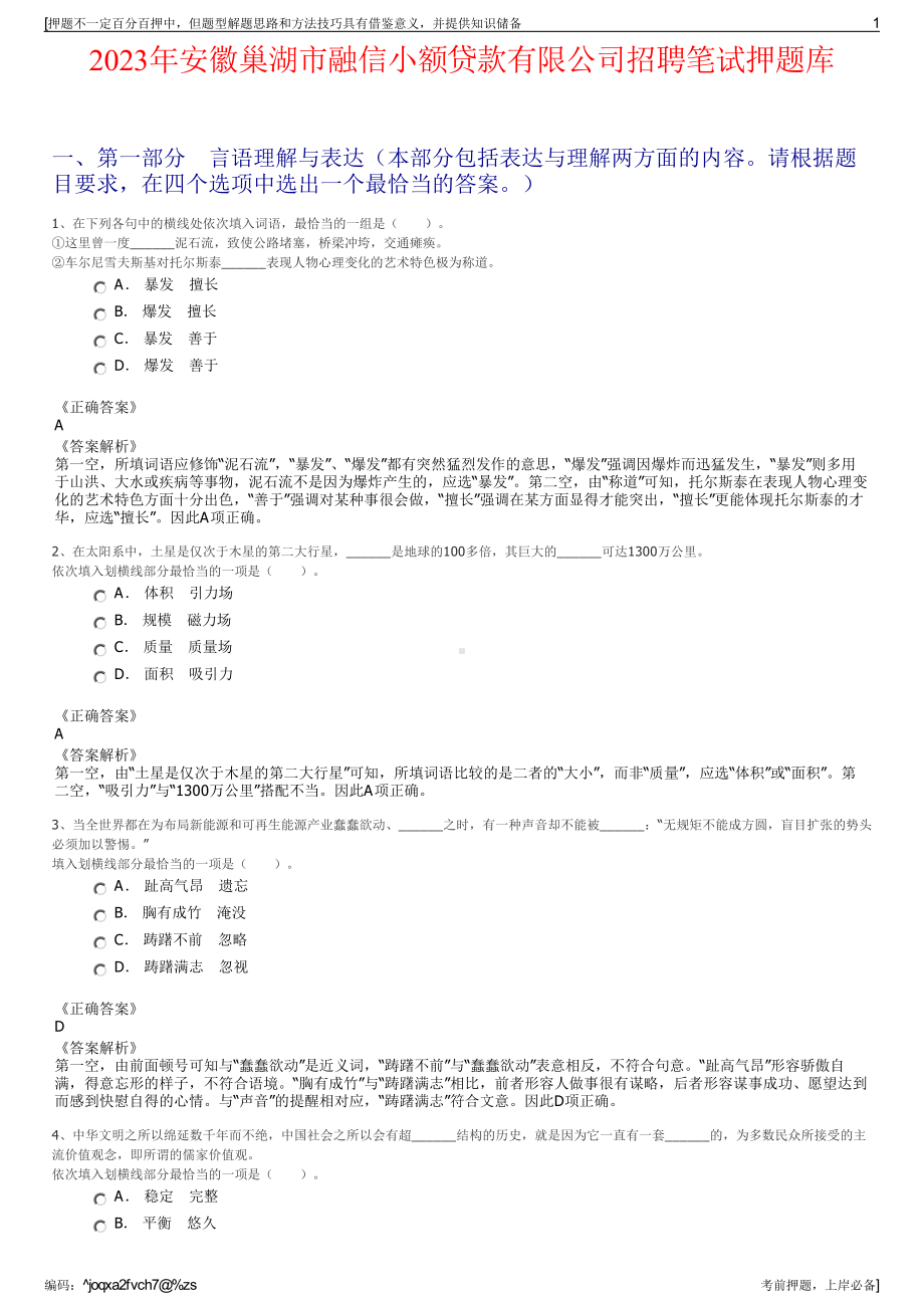 2023年安徽巢湖市融信小额贷款有限公司招聘笔试押题库.pdf_第1页