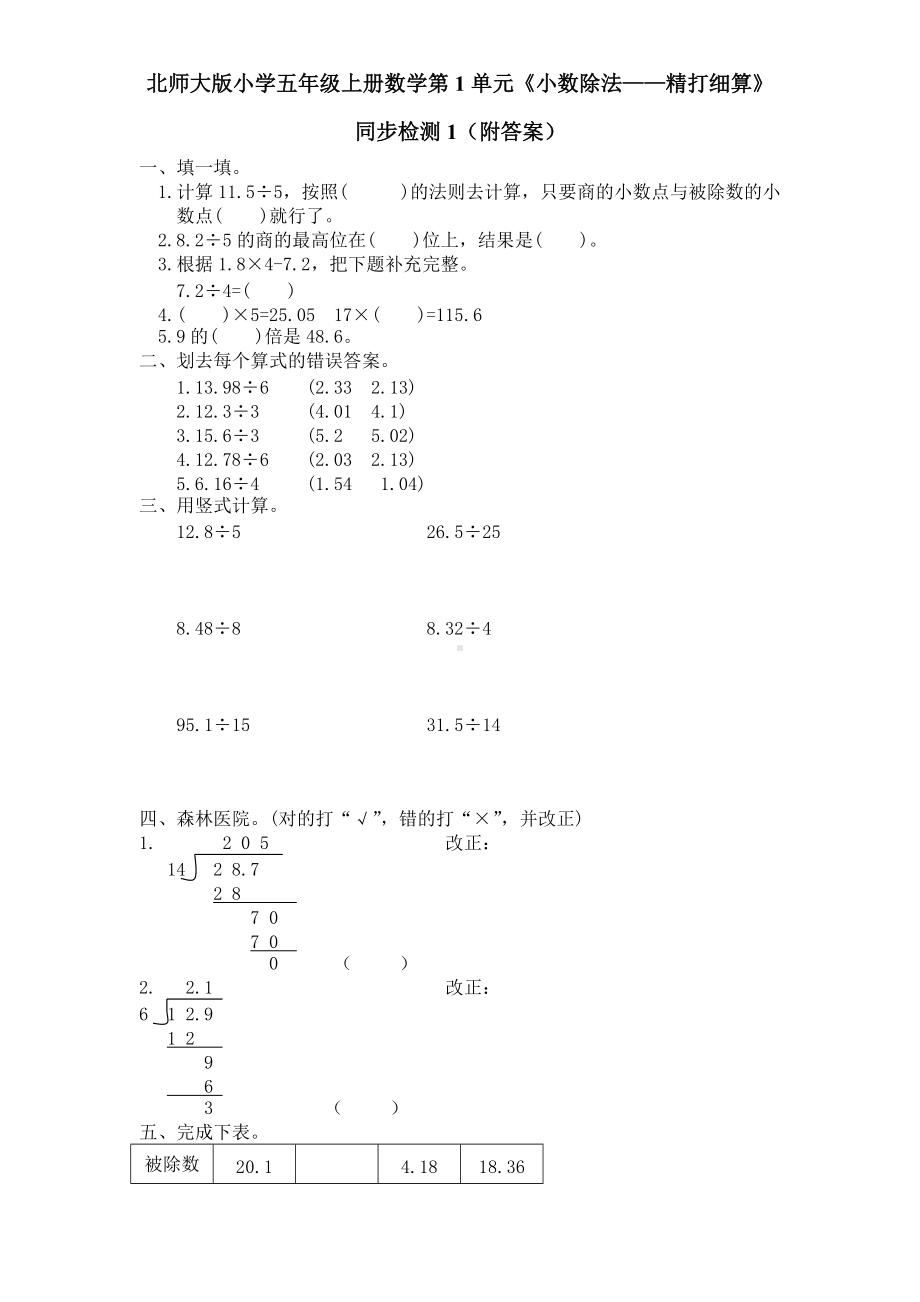 北师大版小学五年级上册数学第1单元《小数除法-精打细算》同步检测1（附答案）.pdf_第1页