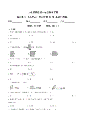 第八单元 《总复习》单元检测（A卷 基础巩固篇）.doc