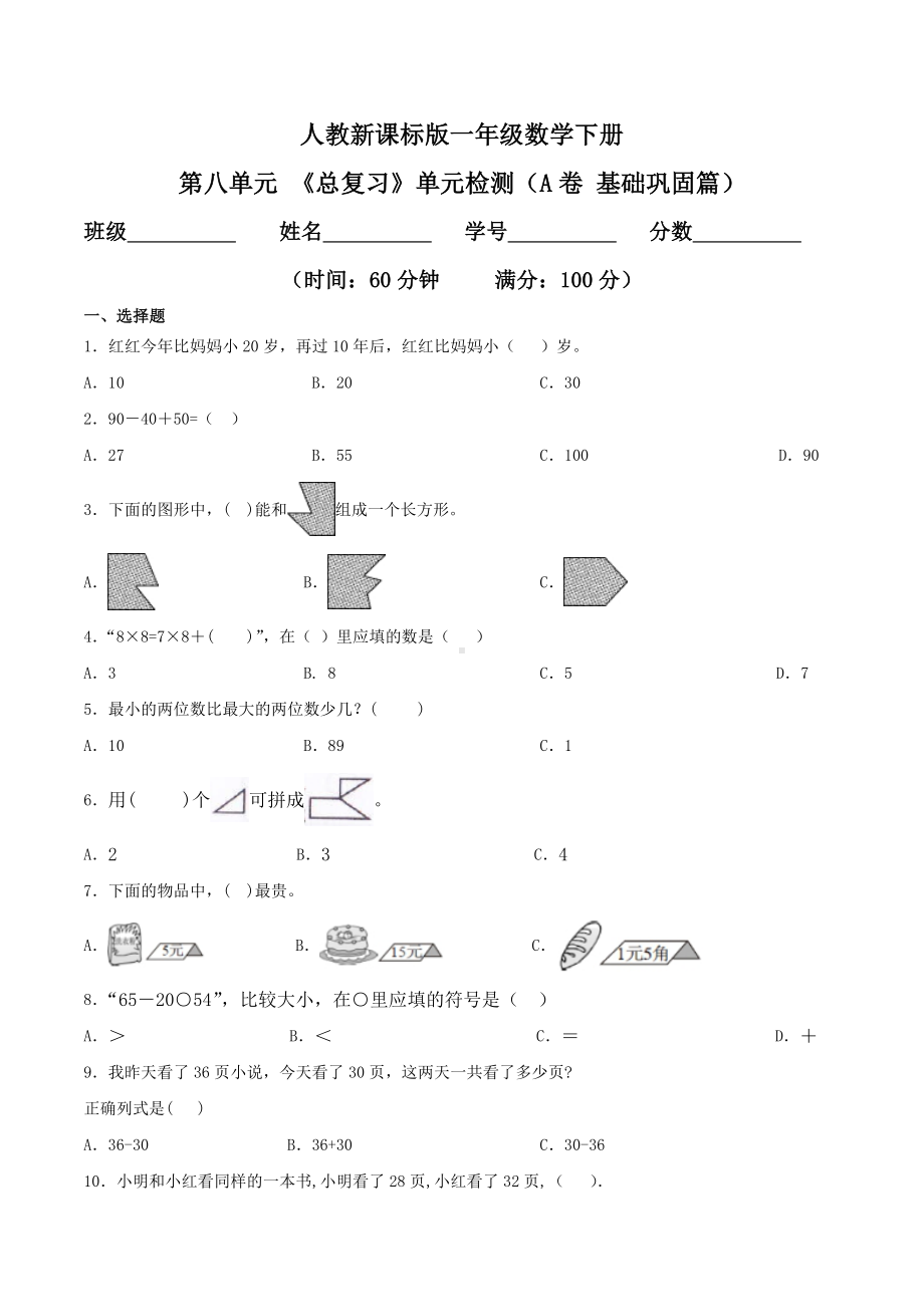 第八单元 《总复习》单元检测（A卷 基础巩固篇）.doc_第1页