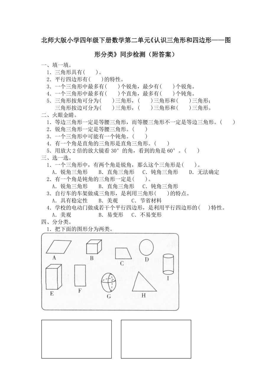 北师大版小学四年级下册数学第02单元《认识三角形和四边形-图形分类》同步检测（附答案）.doc_第1页