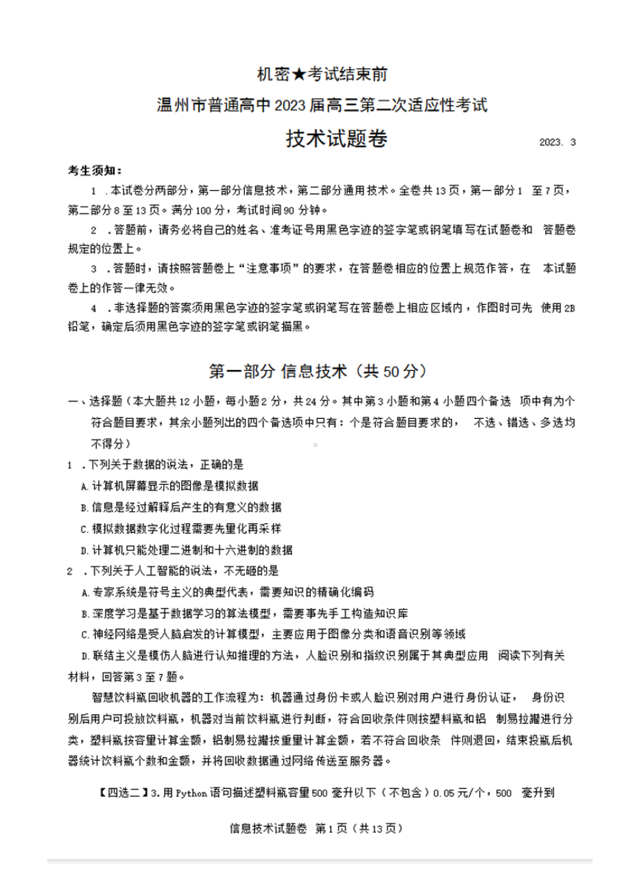 温州市2023届高三第二次适应性考试技术试卷+答案.pdf_第1页