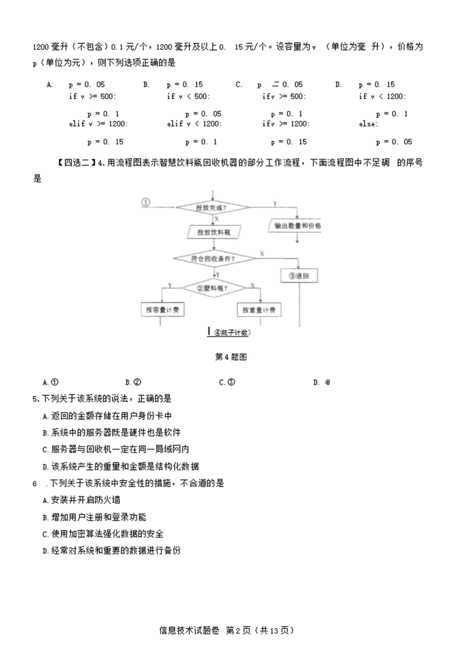 温州市2023届高三第二次适应性考试技术试卷+答案.pdf_第2页