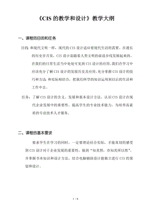 CIS的教学与设计教学大纲.docx