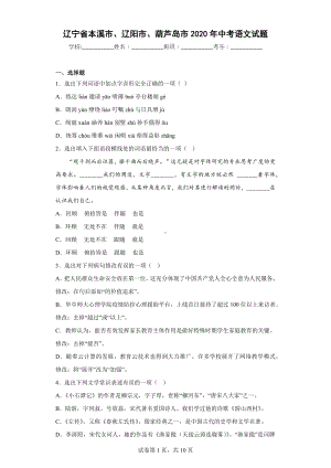 辽宁省本溪市、辽阳市、葫芦岛市2020年中考语文试题.docx