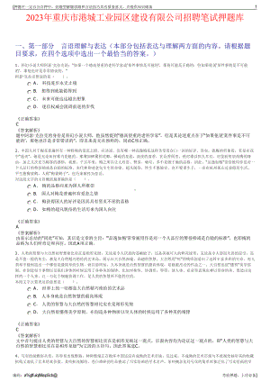 2023年重庆市港城工业园区建设有限公司招聘笔试押题库.pdf