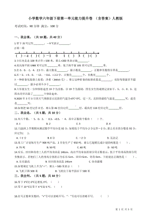 小学数学六年级下册 第一单元能力提升卷 含答案.doc