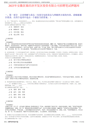 2023年安徽居巢经济开发区投资有限公司招聘笔试押题库.pdf