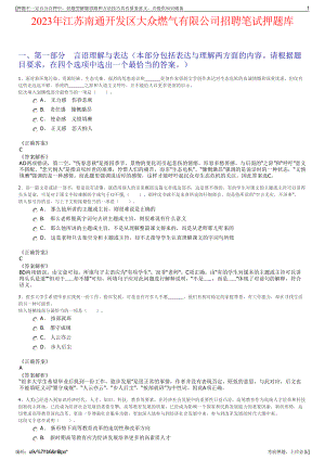 2023年江苏南通开发区大众燃气有限公司招聘笔试押题库.pdf