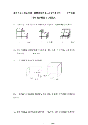 北师大版小学五年级下册数学第四单元《长方体（二）-长方体的体积》同步检测1（附答案）.doc