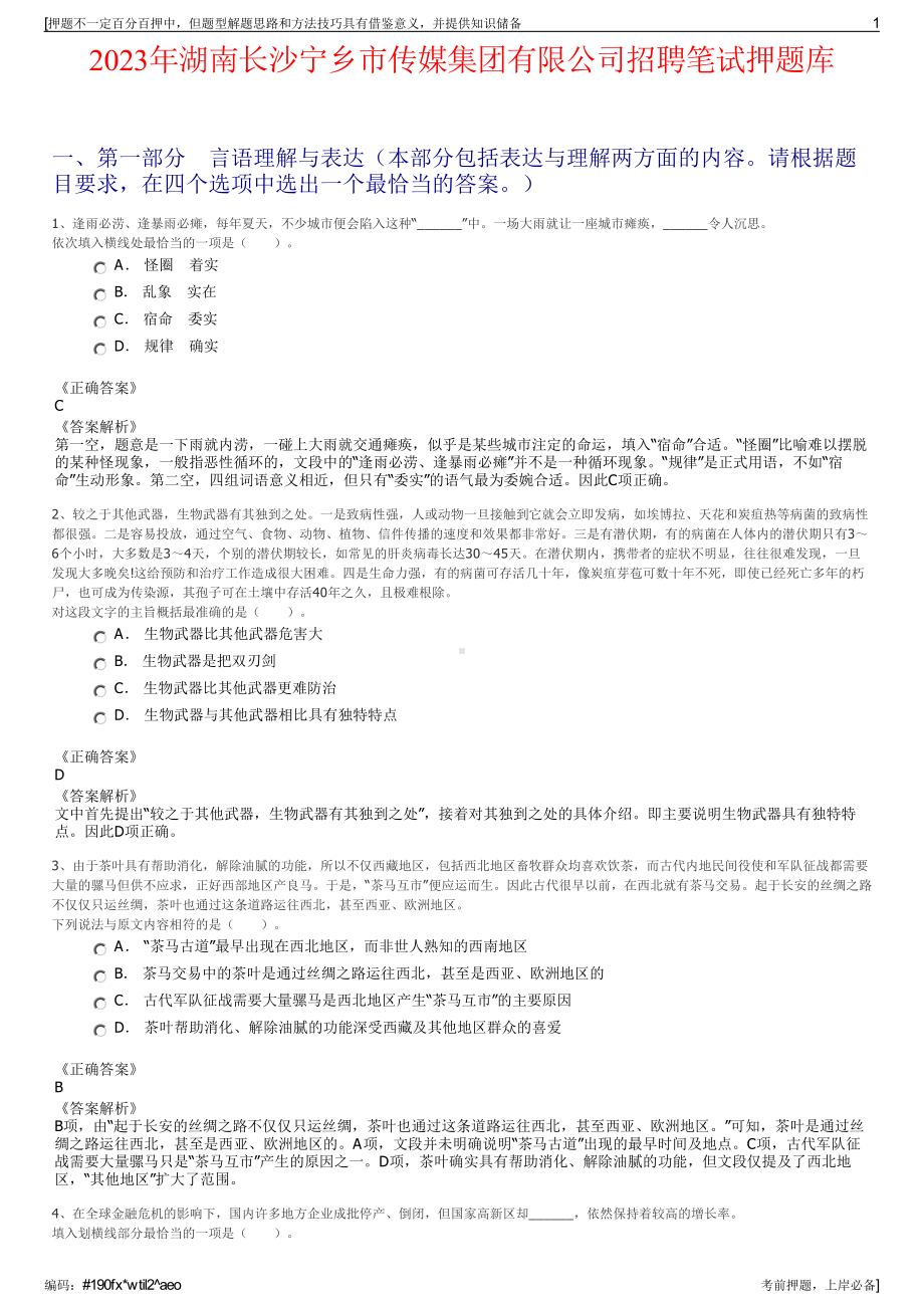 2023年湖南长沙宁乡市传媒集团有限公司招聘笔试押题库.pdf_第1页