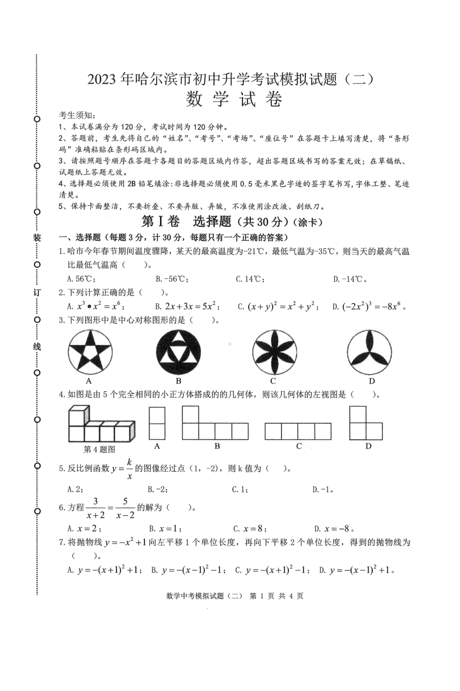 黑龙江省哈尔滨市2023年初中升学模拟考试试题（二）九年级数学试卷.pdf_第1页