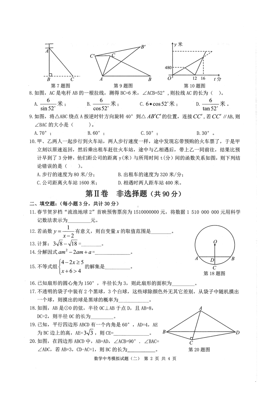 黑龙江省哈尔滨市2023年初中升学模拟考试试题（二）九年级数学试卷.pdf_第2页