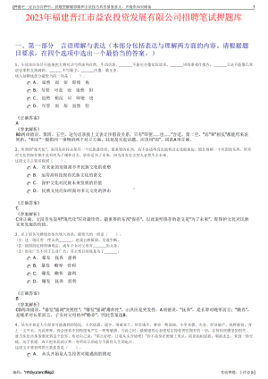 2023年福建晋江市益农投资发展有限公司招聘笔试押题库.pdf