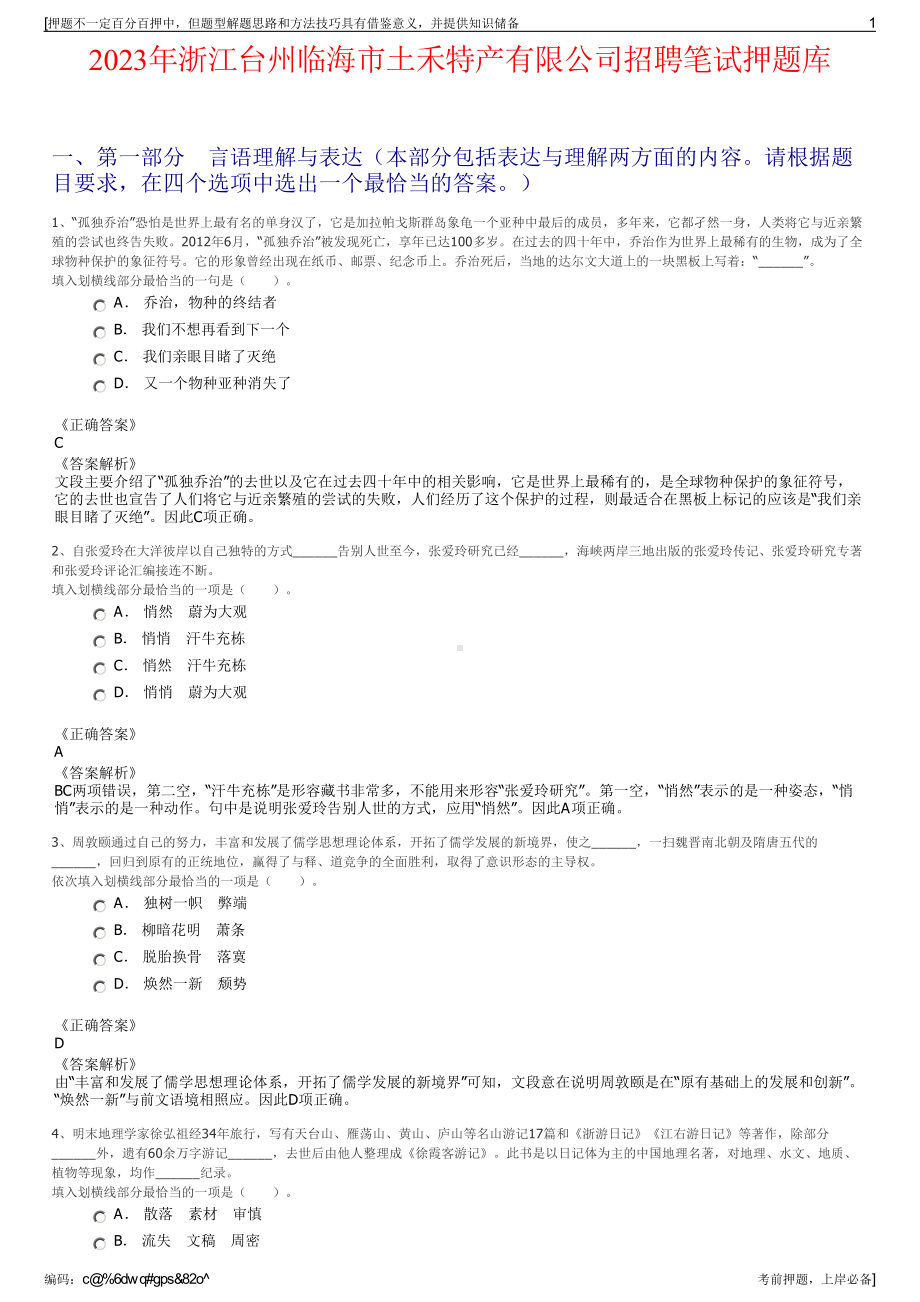 2023年浙江台州临海市土禾特产有限公司招聘笔试押题库.pdf_第1页