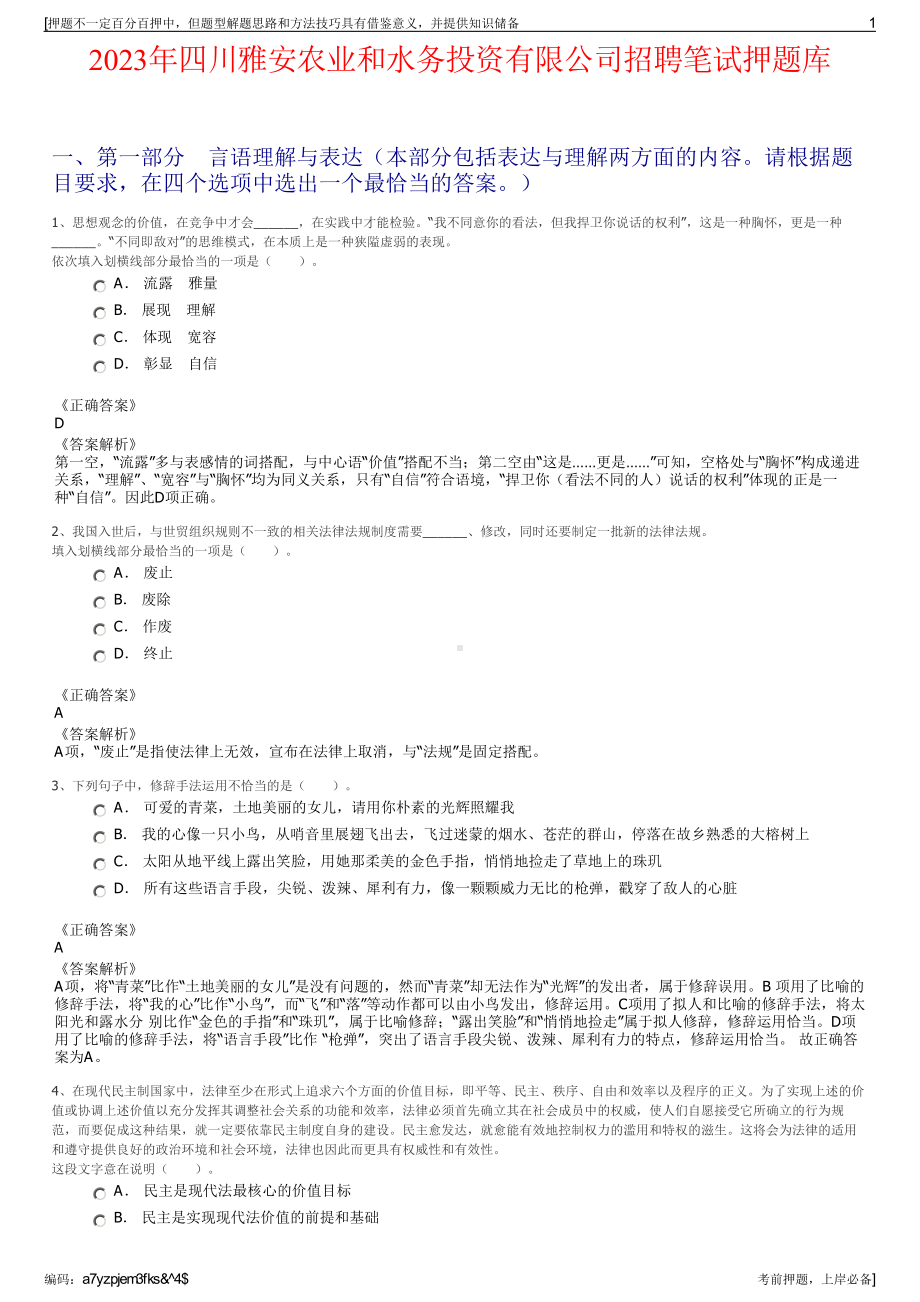 2023年四川雅安农业和水务投资有限公司招聘笔试押题库.pdf_第1页