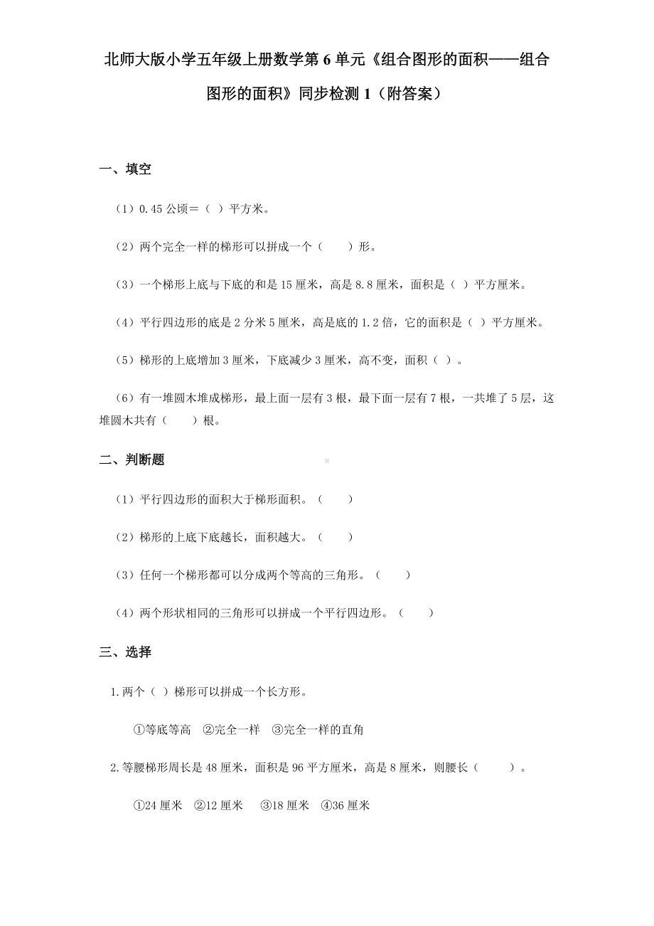 北师大版小学五年级上册数学第6单元《组合图形的面积-组合图形的面积》同步检测1（附答案）.pdf_第1页