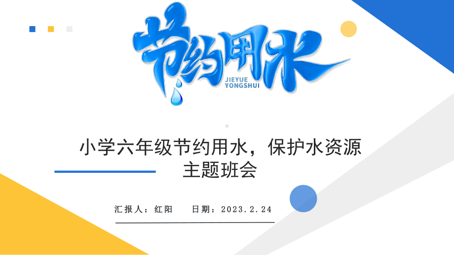 简约黄蓝2023小学六年级节约用水保护水资源主题班会PPT模板.pptx_第1页