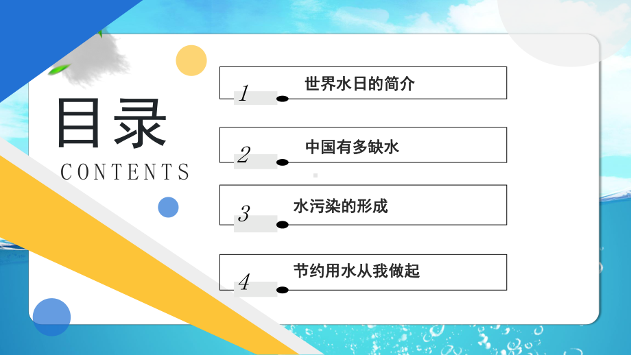 简约黄蓝2023小学六年级节约用水保护水资源主题班会PPT模板.pptx_第2页