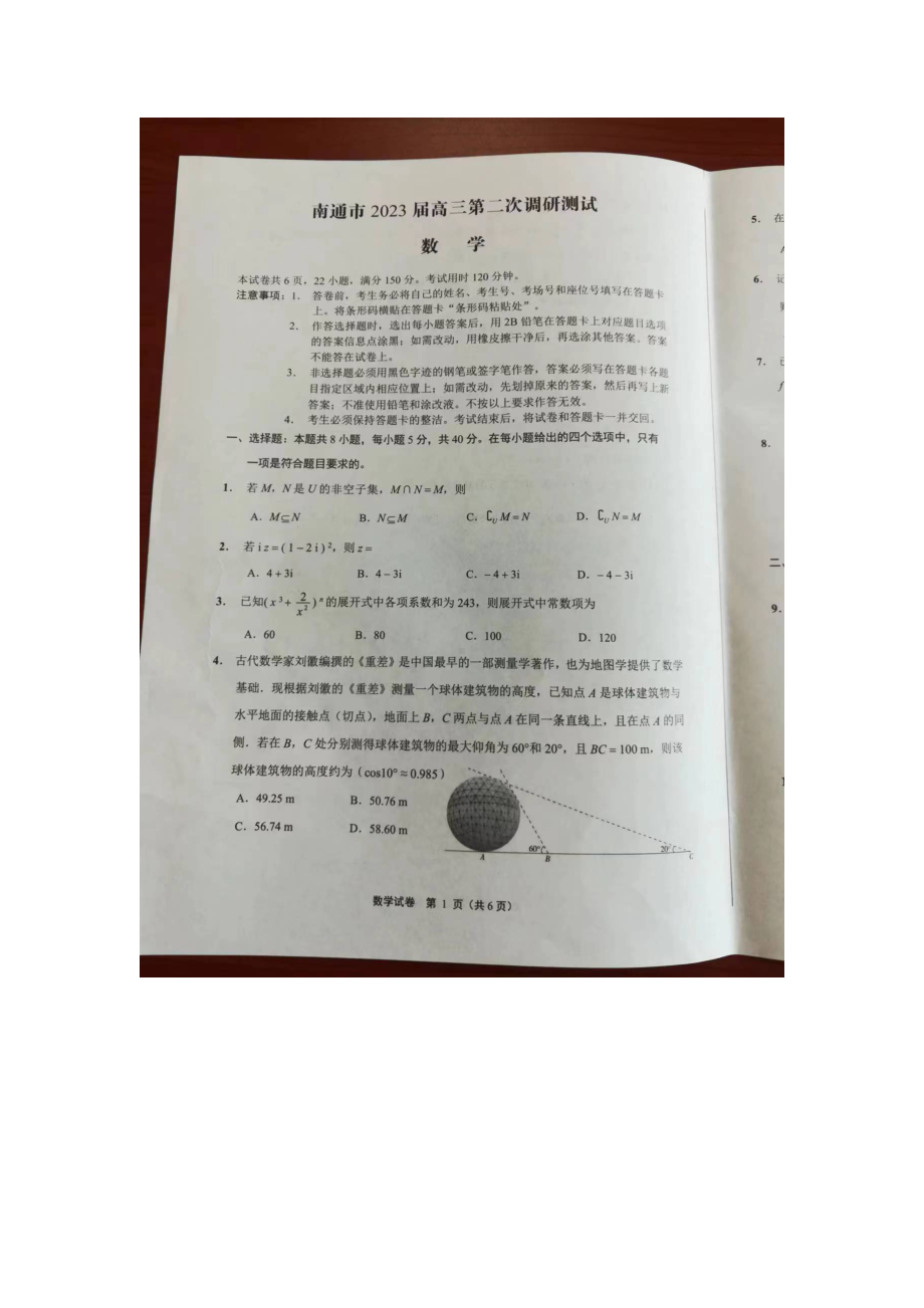 江苏省南通市2023届高三第二次调研测试数学试题.docx_第1页