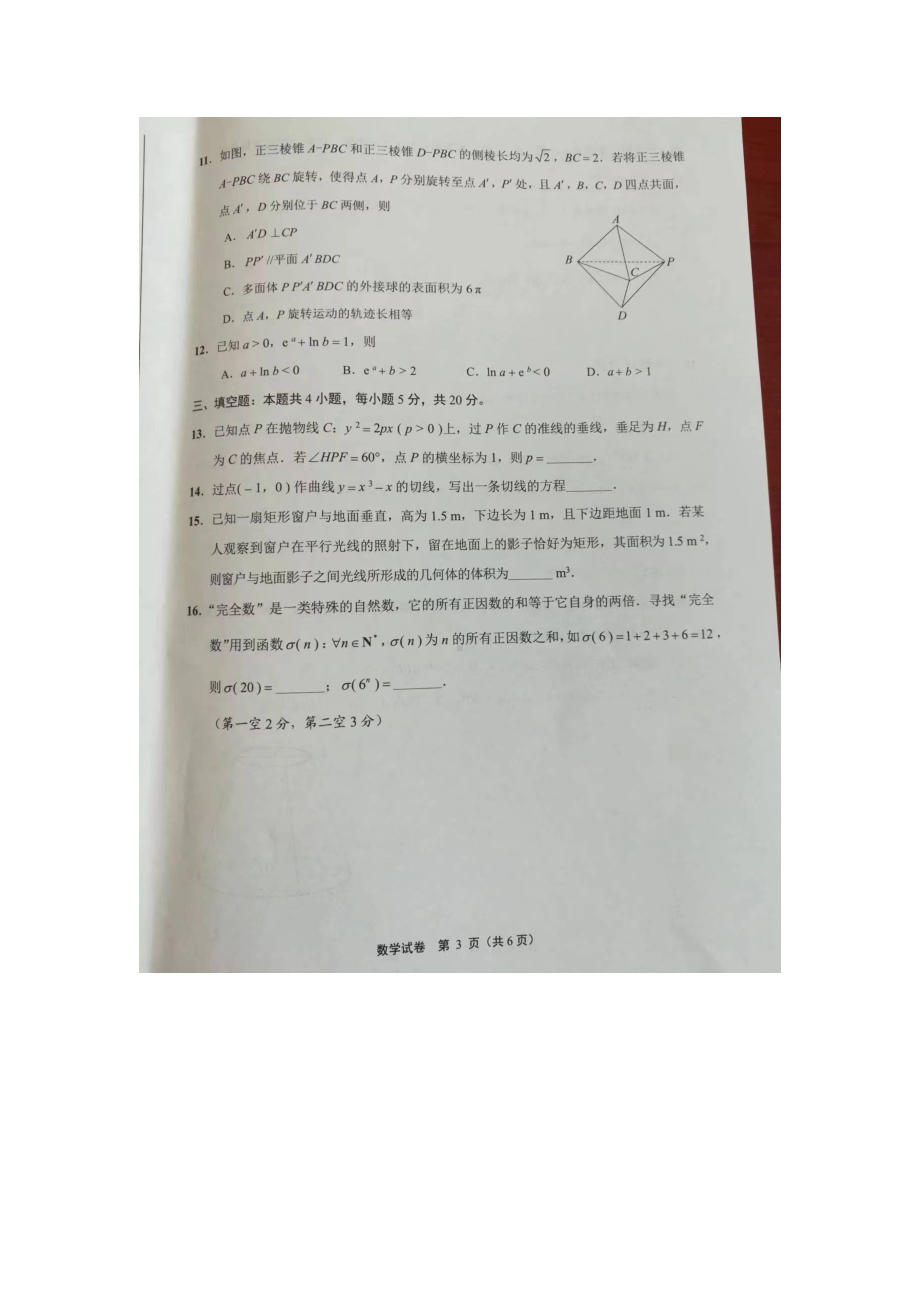 江苏省南通市2023届高三第二次调研测试数学试题.docx_第3页