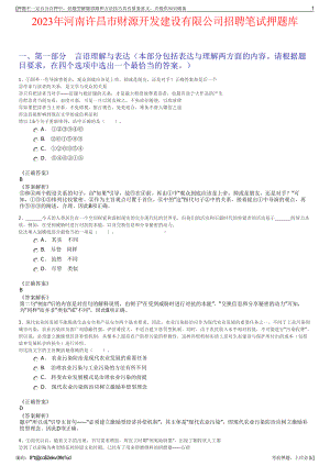 2023年河南许昌市财源开发建设有限公司招聘笔试押题库.pdf