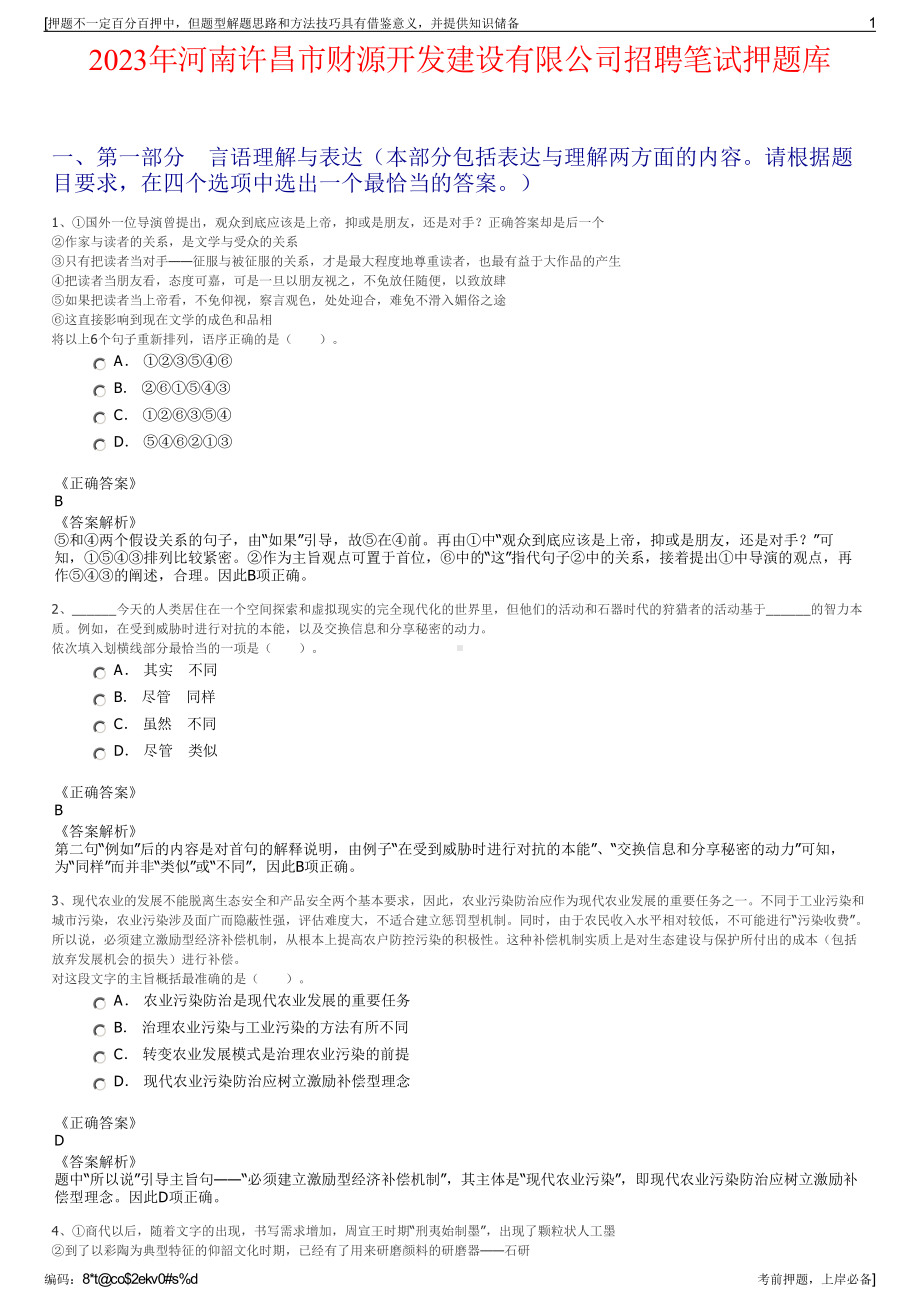 2023年河南许昌市财源开发建设有限公司招聘笔试押题库.pdf_第1页