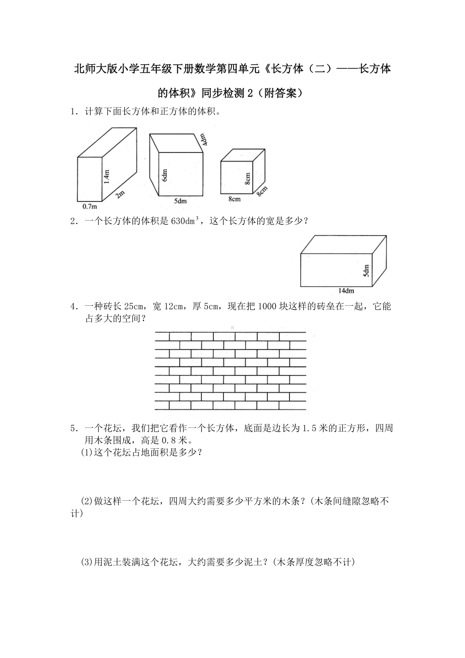 北师大版小学五年级下册数学第04单元《长方体（二）-长方体的体积》同步检测2（附答案）.pdf_第1页