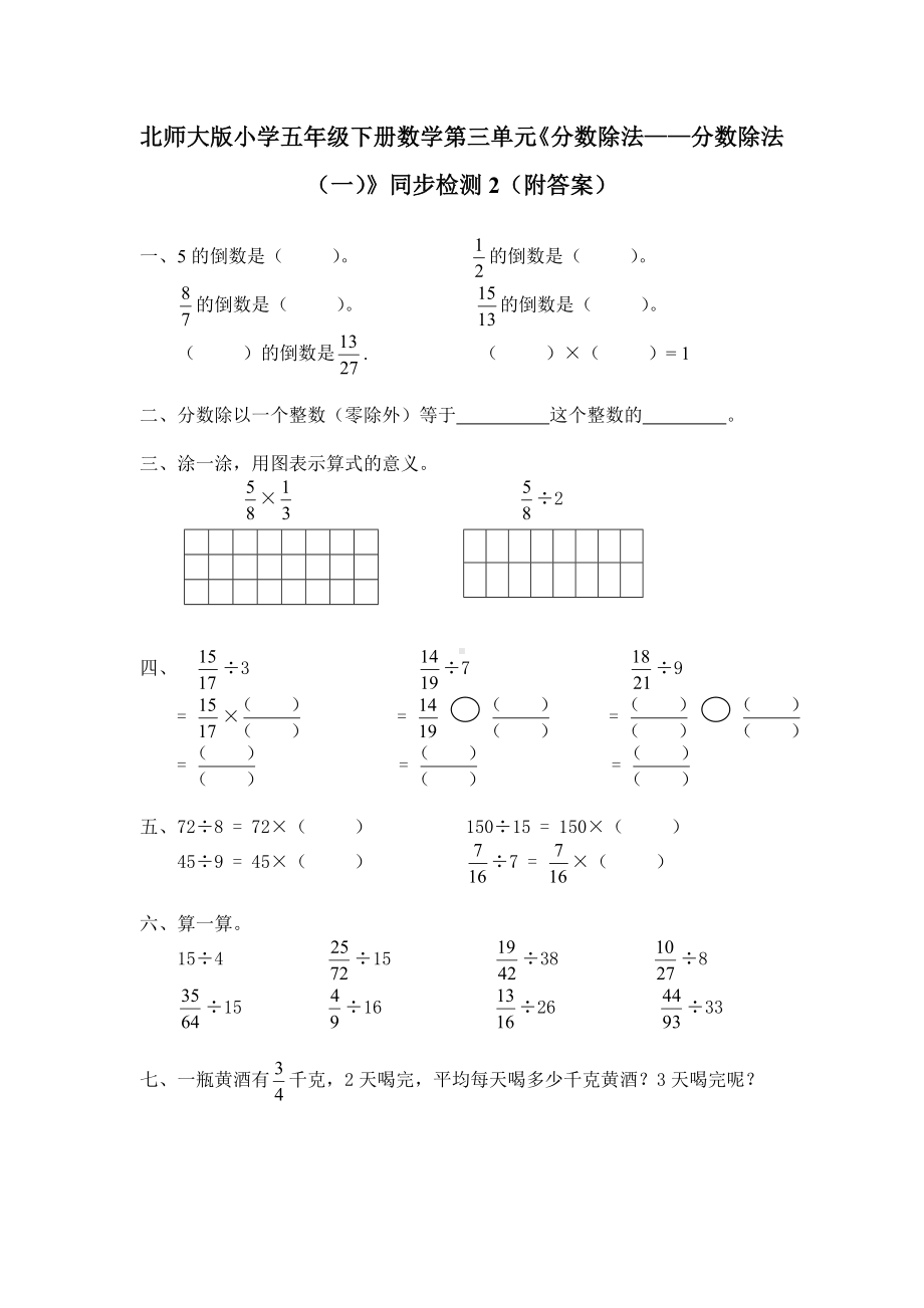 北师大版小学五年级下册数学第五单元《分数除法-分数除法（一）》同步检测2（附答案）.doc_第1页