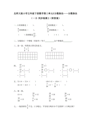 北师大版小学五年级下册数学第五单元《分数除法-分数除法（一）》同步检测2（附答案）.doc