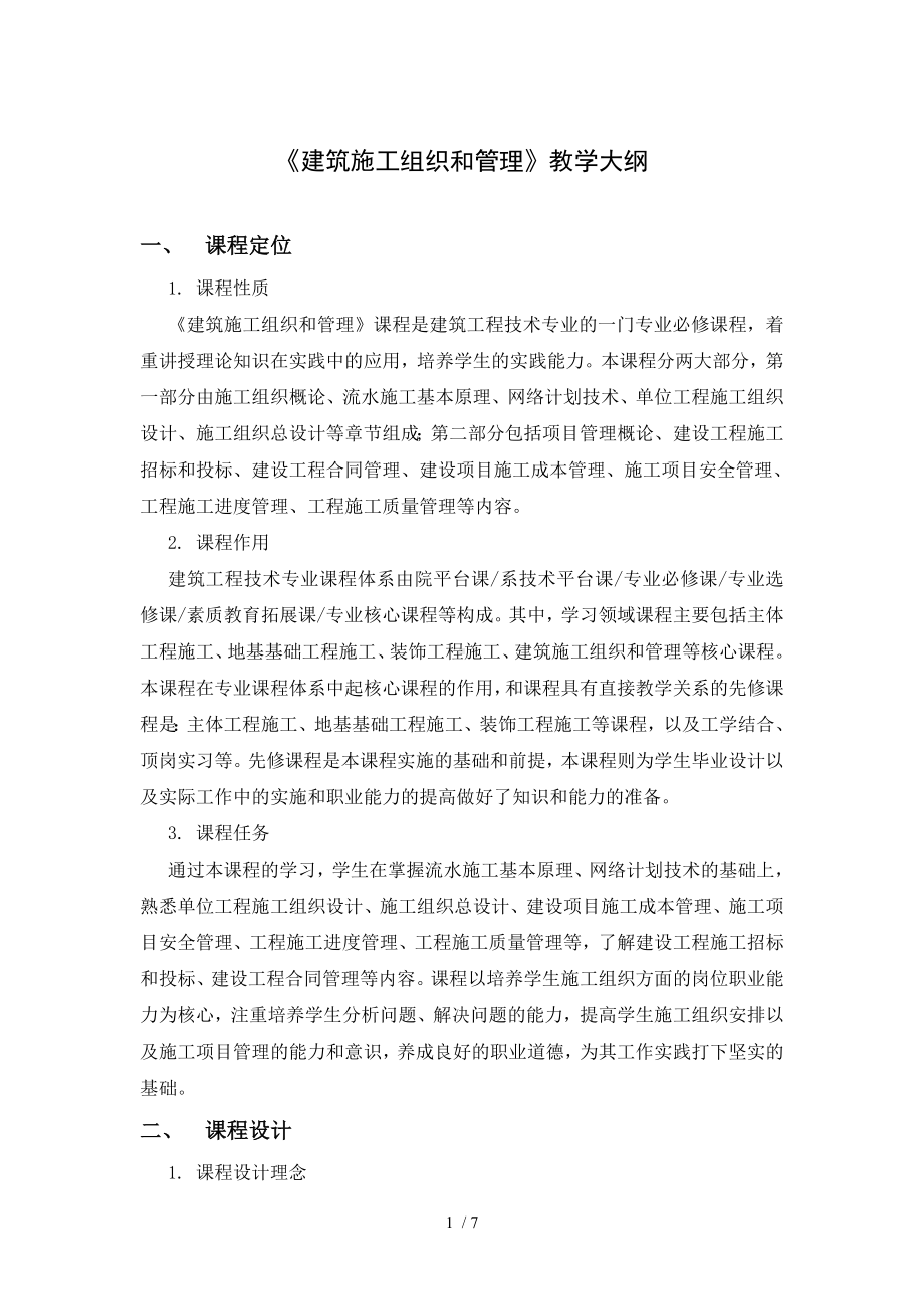 《建筑施工组织与管理》教学大纲.docx_第1页